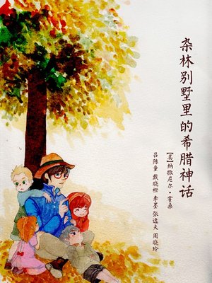 cover image of 杂林别墅里的希腊神话